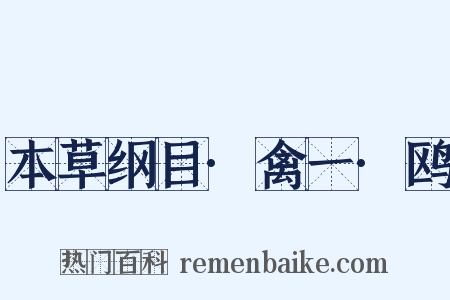 本草纲目·禽一·鸥是什么意思的图片